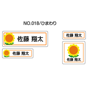 お名前シール ママラベル アイロンタイプ No.018【ひまわり】 [おなまえシール ネームシール 布用 透明 入園 入学 グッズ お名前付け 名入り 名入れ かわいい 可愛い デザイン 名前 アイロン シール 保育園 幼稚園 小学校]【メール便配送対応商品】のサムネイル