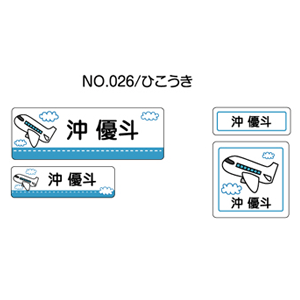 お名前シール ママラベル ラバータイプ No.026【ひこうき】 [おなまえシール ネームシール 布用 入園 入学 グッズ お名前付け 名入り 名入れ かわいい 可愛い デザイン 名前 アイロン シール 保育園 幼稚園 小学校]【メール便配送対応商品】