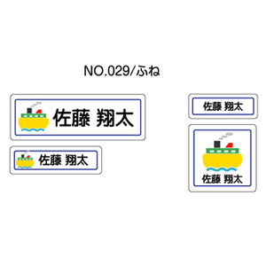お名前シール ママラベル アイロンタイプ No.029【ふね】 [おなまえシール ネームシール 布用 透明 入園 入学 グッズ お名前付け 名入り 名入れ かわいい 可愛い デザイン 名前 アイロン シール 保育園 幼稚園 小学校]【メール便配送対応商品】