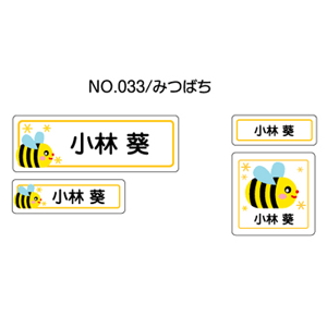 お名前シール ママラベル シールタイプ No.033【みつばち】 [おなまえシール ネームシール 入園 入学 グッズ お名前付け 名入り 名入れ かわいい 可愛い デザイン 名前 防水 シール ラミネート 保育園 幼稚園 小学校]【メール便配送対応商品】