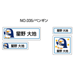 お名前シール ママラベル アイロンタイプ No.035【ペンギン】 [おなまえシール ネームシール 布用 透明 入園 入学 グッズ お名前付け 名入り 名入れ かわいい 可愛い デザイン 名前 アイロン シール 保育園 幼稚園 小学校]【メール便配送対応商品】