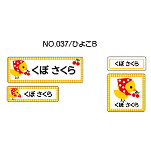 お名前シール ママラベル シールタイプ No.037【ひよこB】 [おなまえシール ネームシール 入園 入学 グッズ お名前付け 名入り 名入れ かわいい 可愛...
