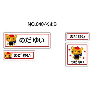 お名前シール ママラベル シールタイプ No.040【くまB】 [おなまえシール ネームシール 入園 入学 グッズ お名前付け 名入り 名入れ かわいい 可愛い デザイン 名前 防水 シール ラミネート 保育園 幼稚園 小学校]【メール便配送対応商品】