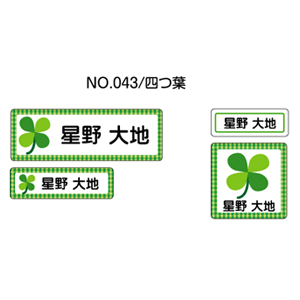 お名前シール ママラベル アイロンタイプ No.043【四つ葉】 [おなまえシール ネームシール 布用 透明 入園 入学 グッズ お名前付け 名入り 名入れ かわいい 可愛い デザイン 名前 アイロン シール 保育園 幼稚園 小学校]【メール便配送対応商品】