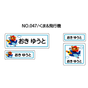 お名前シール ママラベル ラバータイプ No.047【くま＆飛行機】 [おなまえシール ネームシール 布用 入園 入学 グッズ お名前付け 名入り 名入れ かわいい 可愛い デザイン 名前 アイロン シール 保育園 幼稚園 小学校]【メール便配送対応商品】