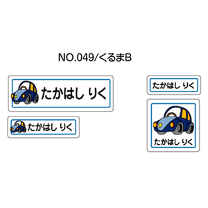 お名前シール ママラベル シールタイプ No.049【くるまB】 [おなまえシール ネームシール 入園 入学 グッズ お名前付け 名入り 名入れ かわいい 可愛い デザイン 名前 防水 シール ラミネート 保育園 幼稚園 小学校]【メール便配送対応商品】