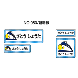 お名前シール ママラベル シールタイプ No.050【新幹線】 [おなまえシール ネームシール 入園 入学 グッズ お名前付け 名入り 名入れ かわいい 可愛い デザイン 名前 防水 シール ラミネート 保育園 幼稚園 小学校]【メール便配送対応商品】