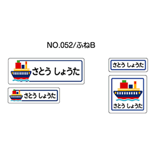 お名前シール ママラベル アイロンタイプ No.052【ふねB】 [おなまえシール ネームシール 布用 透明 入園 入学 グッズ お名前付け 名入り 名入れ かわいい 可愛い デザイン 名前 アイロン シール 保育園 幼稚園 小学校]【メール便配送対応商品】