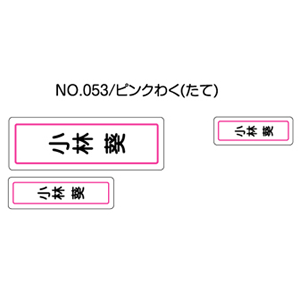 お名前シール ママラベル ラバータイプ No.053【ピンクわく（たて）】 [おなまえシール ネームシール 布用 入園 入学 グッズ お名前付け 名入り 名入れ シンプル デザイン 名前 アイロン シール 保育園 幼稚園 小学校]【メール便配送対応商品】
