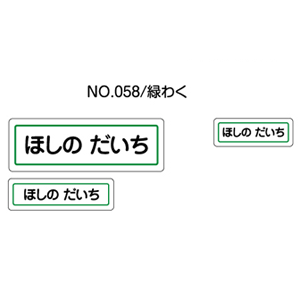 お名前シール『ママラベル☆』/ラバータイプ No.058【緑わく】[おなまえシール/ネームシール/布用/入園 入学 グッズ/お名前付け/名入り/名入れ/シンプル デザイン/名前/アイロン シール/保育園 幼稚園 小学校]【メール便配送対応商品】