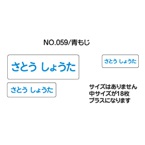 お名前シール『ママラベル☆』/アイロンタイプ No.059【青もじ】[おなまえシール/ネームシール/布用 透明/入園 入学 グッズ/お名前付け/名入り/名入れ/シンプル デザイン 無地/名前/アイロン シール/保育園 幼稚園 小学校]【メール便配送対応商品】