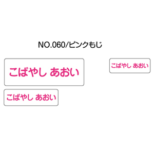 お名前シール ママラベル アイロンタイプ No.060【ピンクもじ】 [おなまえシール ネームシール 布用 透明 入園 入学 グッズ お名前付け 名入り 名入れ シンプル デザイン 無地 名前 アイロン シール 保育園 幼稚園 小学校]【メール便配送対応商品】