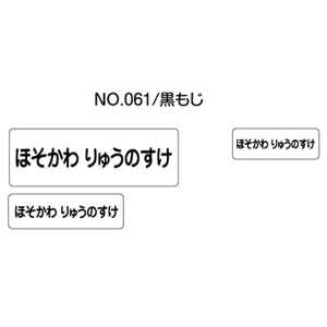 お名前シール ママラベル アイロンタイプ No.061【黒もじ】 [おなまえシール ネームシール 布用 透明 入園 入学 グッズ お名前付け 名入り 名入れ シンプル デザイン 無地 名前 アイロン シール 保育園 幼稚園 小学校]【メール便配送対応商品】