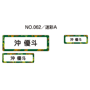 お名前シール ママラベル ラバータイプ No.062【迷彩A】 [おなまえシール ネームシール 布用 入園 入学 グッズ お名前付け 名入り 名入れ かわいい 可愛い デザイン 名前 アイロン シール 保育園 幼稚園 小学校]【メール便配送対応商品】
