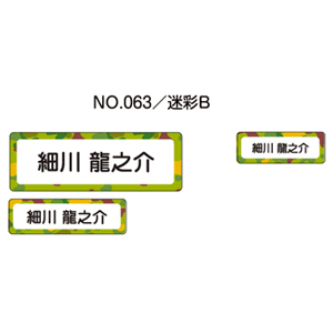 お名前シール『ママラベル☆』/シールタイプ No.063【迷彩B】[おなまえシール/ネームシール/入園 入学 グッズ/お名前付け/名入り/名入れ/かわいい 可愛い デザイン/名前/防水 シール/ラミネート/保育園 幼稚園 小学校]【メール便配送対応商品】