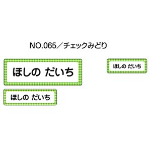 お名前シール『ママラベル☆』/アイロンタイプ No.065【チェックみどり】[おなまえシール/ネームシール/布用 透明/入園 入学 グッズ/お..