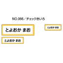 お名前シール『ママラベル☆』/ラバータイプ No.066【チェックきいろ】[おなまえシール/ネームシール/布用/入園 入学 グッズ/お名前付け/名入り/名入れ/かわいい 可愛い デザイン/名前/アイロン シール/保育園 幼稚園 小学校]【メール便配送対応商品】