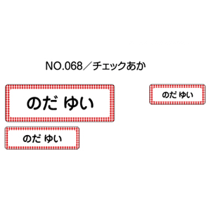 お名前シール『ママラベル☆』/シールタイプ No.068【チェックあか】[おなまえシール/ネームシール/入園 入学 グッズ/お名前付け/名入り..