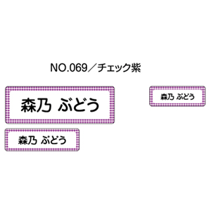 お名前シール『ママラベル☆』/アイロンタイプ No.069【チェック紫】[おなまえシール/ネームシール/布用 透明/入園 入学 グッズ/お名前付け/名入り/名入れ/かわいい 可愛い デザイン/名前/アイロン シール/保育園 幼稚園 小学校]【メール便配送対応商品】