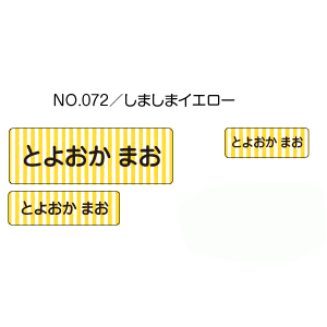 お名前シール ママラベル シールタイプ No.072【しましまイエロー】 [おなまえシール ネームシール 入園 入学 グッズ お名前付け 名入り 名入れ かわいい 可愛い デザイン 名前 防水 シール ラミネート 保育園 幼稚園 小学校]【メール便配送対応商品】