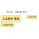 お名前シール『ママラベル☆』/シールタイプ/No.072【しましまイエロー】[おなまえシール/ネームシール/入園 入学 グッズ/お名前付け/名入り/名入れ/かわいい 可愛い デザイン/名前/防水 シール/ラミネート/保育園 幼稚園 小学校]【メール便配送対応商品】