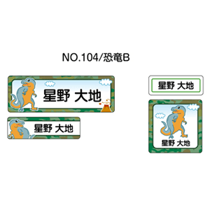 お名前シール ママラベル ラバータイプ No.104【恐竜B】 [おなまえシール ネームシール 布用 入園 入学 グッズ お名前付け 名入り 名入れ かわいい 可愛い デザイン 名前 アイロン シール 保育園 幼稚園 小学校]【メール便配送対応商品】