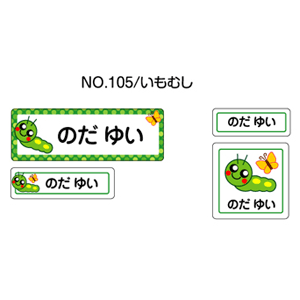 お名前シール ママラベル ラバータイプ No.105【いもむし】 [おなまえシール ネームシール 布用 入園 入学 グッズ お名前付け 名入り 名入れ かわいい 可愛い デザイン 名前 アイロン シール 保育園 幼稚園 小学校]【メール便配送対応商品】
