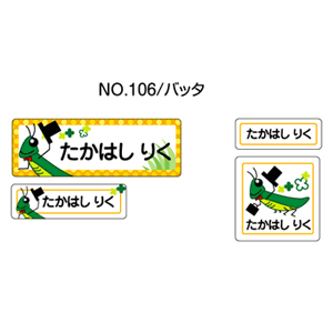 お名前シール ママラベル ラバータイプ No.106【バッタ】 [おなまえシール ネームシール 布用 入園 入学 グッズ お名前付け 名入り 名入れ かわいい 可愛い デザイン 名前 アイロン シール 保育園 幼稚園 小学校]【メール便配送対応商品】