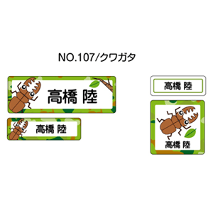 お名前シール ママラベル ラバータイプ No.107【クワガタ】 [おなまえシール ネームシール 布用 入園 入学 グッズ お名前付け 名入り 名入れ かわいい 可愛い デザイン 名前 アイロン シール 保育園 幼稚園 小学校]【メール便配送対応商品】