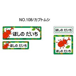 お名前シール ママラベル シールタイプ No.108【カブトムシ】 [おなまえシール ネームシール 入園 入学 グッズ お名前付け 名入り 名入れ かわいい 可愛い デザイン 名前 防水 シール ラミネート 保育園 幼稚園 小学校]【メール便配送対応商品】