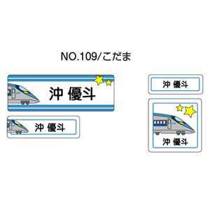 お名前シール ママラベル ラバータイプ No.109【こだま】 [おなまえシール ネームシール 布用 入園 入学 グッズ お名前付け 名入り 名入れ かわいい 可愛い デザイン 名前 アイロン シール 保育園 幼稚園 小学校]【メール便配送対応商品】