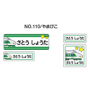 お名前シール『ママラベル☆』/シールタイプ No.110【やまびこ】[おなまえシール/ネームシール/入園 入学 グッズ/お名前付け/名入り/名入れ/かわいい 可愛い デザイン/名前/防水 シール/ラミネート/保育園 幼稚園 小学校]【メール便配送対応商品】