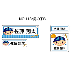 お名前シール ママラベル シールタイプ No.113【男の子B】 [おなまえシール ネームシール 入園 入学 グッズ お名前付け 名入り 名入れ かわいい 可愛い デザイン 名前 防水 シール ラミネート 保育園 幼稚園 小学校]【メール便配送対応商品】