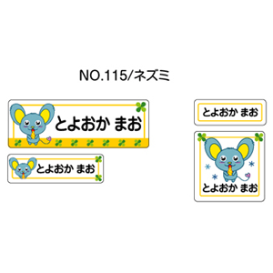 お名前シール ママラベル ラバータイプ No.115【ネズミ】 [おなまえシール ネームシール 布用 入園 入学 グッズ お名前付け 名入り 名入れ かわいい 可愛い デザイン 名前 アイロン シール 保育園 幼稚園 小学校]【メール便配送対応商品】