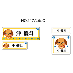 お名前シール ママラベル アイロンタイプ No.117【いぬC】 [おなまえシール ネームシール 布用 透明 入園 入学 グッズ お名前付け 名入り 名入れ かわいい 可愛い デザイン 名前 アイロン シール 保育園 幼稚園 小学校]【メール便配送対応商品】