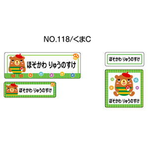 お名前シール ママラベル ラバータイプ No.118【くまC】 [おなまえシール ネームシール 布用 入園 入学 グッズ お名前付け 名入り 名入れ かわいい 可愛い デザイン 名前 アイロン シール 保育園 幼稚園 小学校]【メール便配送対応商品】