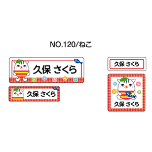 お名前シール ママラベル ラバータイプ No.120【ねこ】 [おなまえシール ネームシール 布用 入園 入学 グッズ お名前付け 名入り 名入れ かわいい 可愛い デザイン 名前 アイロン シール 保育園 幼稚園 小学校]【メール便配送対応商品】