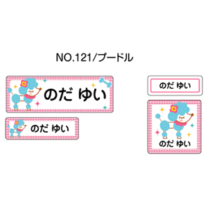 お名前シール ママラベル シールタイプ No.121【プードル】 [おなまえシール ネームシール 入園 入学 グッズ お名前付け 名入り 名入れ かわいい 可愛い デザイン 名前 防水 シール ラミネート 保育園 幼稚園 小学校]【メール便配送対応商品】