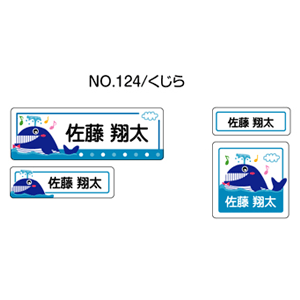 お名前シール ママラベル シールタイプ No.124【くじら】 [おなまえシール ネームシール 入園 入学 グッズ お名前付け 名入り 名入れ かわいい 可愛い デザイン 名前 防水 シール ラミネート 保育園 幼稚園 小学校]【メール便配送対応商品】