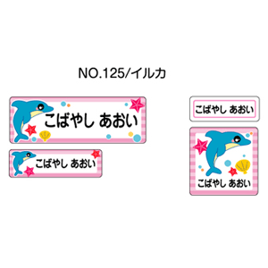 お名前シール ママラベル シールタイプ No.125【イルカ】 [おなまえシール ネームシール 入園 入学 グッズ お名前付け 名入り 名入れ かわいい 可愛い デザイン 名前 防水 シール ラミネート 保育園 幼稚園 小学校]【メール便配送対応商品】