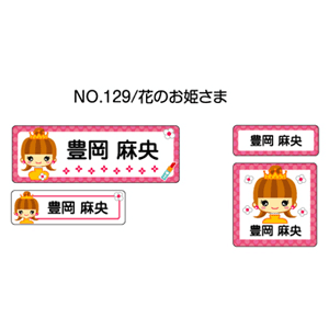 お名前シール ママラベル シールタイプ No.129【花のお姫さま】 [おなまえシール ネームシール 入園 入学 グッズ お名前付け 名入り 名入れ かわいい 可愛い デザイン 名前 防水 シール ラミネート 保育園 幼稚園 小学校]【メール便配送対応商品】