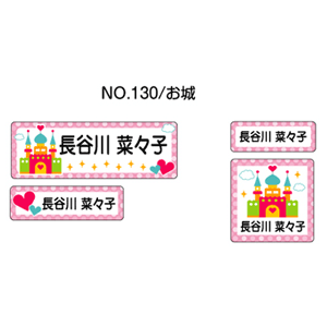 お名前シール ママラベル ラバータイプ No.130【お城】 [おなまえシール ネームシール 布用 入園 入学 グッズ お名前付け 名入り 名入れ かわいい 可愛い デザイン 名前 アイロン シール 保育園 幼稚園 小学校]【メール便配送対応商品】