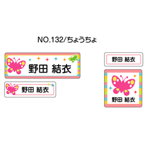 お名前シール ママラベル ラバータイプ No.132【ちょうちょ】 [おなまえシール ネームシール 布用 入園 入学 グッズ お名前付け 名入り 名入れ かわいい 可愛い デザイン 名前 アイロン シール 保育園 幼稚園 小学校]【メール便配送対応商品】