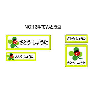 お名前シール ママラベル シールタイプ No.134【てんとう虫】 [おなまえシール ネームシール 入園 入学 グッズ お名前付け 名入り 名入れ かわいい 可愛い デザイン 名前 防水 シール ラミネート 保育園 幼稚園 小学校]【メール便配送対応商品】