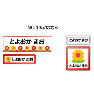 お名前シール ママラベル ラバータイプ No.135【はなB】 [おなまえシール ネームシール 布用 入園 入学 グッズ お名前付け 名入り 名入れ かわいい 可愛い デザイン 名前 アイロン シール 保育園 幼稚園 小学校]【メール便配送対応商品】