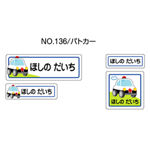 お名前シール ママラベル アイロンタイプ No.136【パトカー】 [おなまえシール ネームシール 布用 透明 入園 入学 グッズ お名前付け 名入り 名入れ かわいい 可愛い デザイン 名前 アイロン シール 保育園 幼稚園 小学校]【メール便配送対応商品】