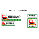 お名前シール ママラベル シールタイプ No.137【ブルドーザー】 [おなまえシール ネームシール 入園 入学 グッズ お名前付け 名入り 名入れ かわいい ...