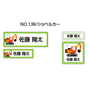 お名前シール ママラベル アイロンタイプ No.139【ショベルカー】 [おなまえシール ネームシール 布用 透明 入園 入学 グッズ お名前付け 名入り 名入れ かわいい 可愛い デザイン 名前 アイロン シール 保育園 幼稚園 小学校]【メール便配送対応商品】