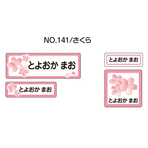 お名前シール ママラベル ラバータイプ No.141【さくら】 [おなまえシール ネームシール 布用 入園 入学 グッズ お名前付け 名入り 名入れ かわいい 可愛い デザイン 名前 アイロン シール 保育園 幼稚園 小学校]【メール便配送対応商品】