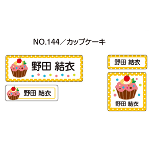お名前シール ママラベル シールタイプ No.144【カップケーキ】 [おなまえシール ネームシール 入園 入学 グッズ お名前付け 名入り 名入れ かわいい 可愛い デザイン 名前 防水 シール ラミネート 保育園 幼稚園 小学校]【メール便配送対応商品】